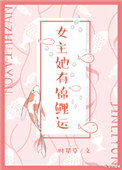 女主她有锦鲤