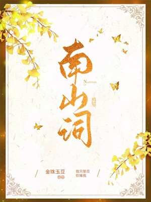 南山词